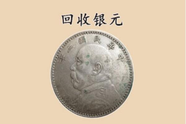 道孚县上门回收银元价格